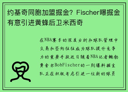 约基奇同胞加盟掘金？Fischer曝掘金有意引进黄蜂后卫米西奇