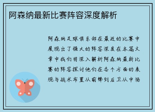 阿森纳最新比赛阵容深度解析