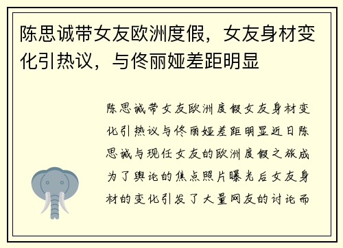 陈思诚带女友欧洲度假，女友身材变化引热议，与佟丽娅差距明显