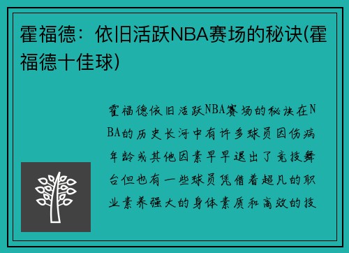 霍福德：依旧活跃NBA赛场的秘诀(霍福德十佳球)