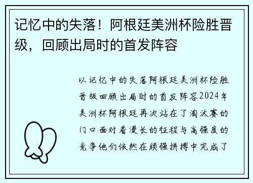 记忆中的失落！阿根廷美洲杯险胜晋级，回顾出局时的首发阵容