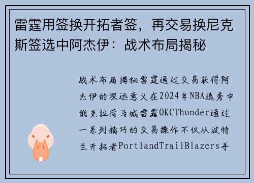 雷霆用签换开拓者签，再交易换尼克斯签选中阿杰伊：战术布局揭秘