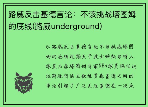 路威反击基德言论：不该挑战塔图姆的底线(路威underground)