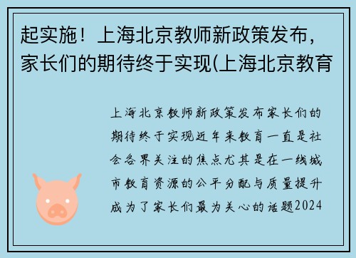 起实施！上海北京教师新政策发布，家长们的期待终于实现(上海北京教育改革)