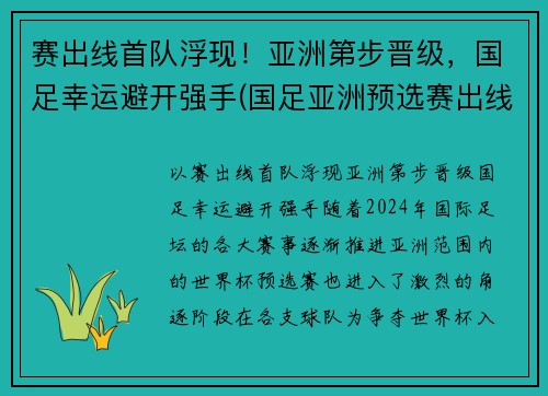 赛出线首队浮现！亚洲第步晋级，国足幸运避开强手(国足亚洲预选赛出线形势2019)