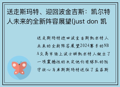 送走斯玛特、迎回波金吉斯：凯尔特人未来的全新阵容展望(just don 凯尔特人)