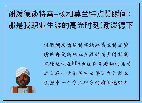 谢泼德谈特雷-杨和莫兰特点赞瞬间：那是我职业生涯的高光时刻(谢泼德下士)