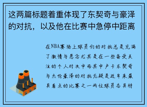 这两篇标题着重体现了东契奇与豪泽的对抗，以及他在比赛中急停中距离投篮的精彩表现。