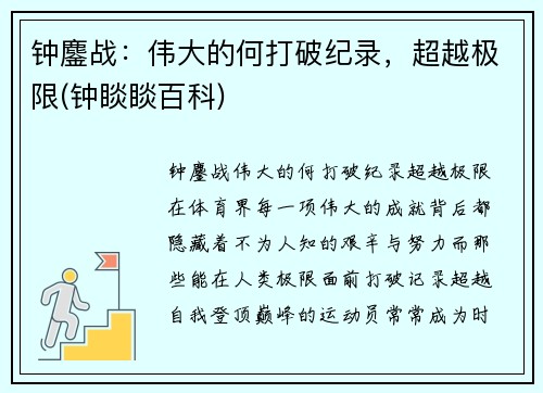 钟鏖战：伟大的何打破纪录，超越极限(钟睒睒百科)