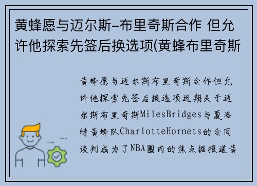 黄蜂愿与迈尔斯-布里奇斯合作 但允许他探索先签后换选项(黄蜂布里奇斯集锦)