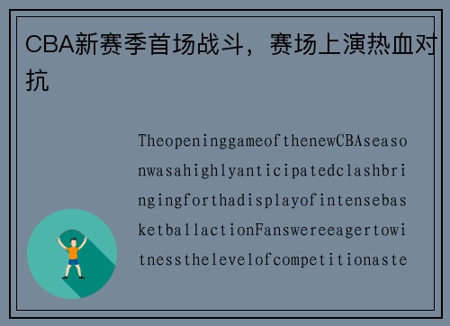 CBA新赛季首场战斗，赛场上演热血对抗