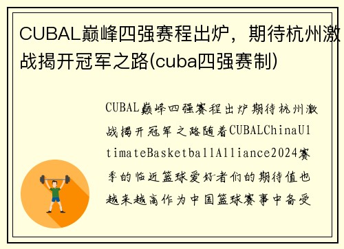 CUBAL巅峰四强赛程出炉，期待杭州激战揭开冠军之路(cuba四强赛制)
