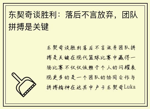 东契奇谈胜利：落后不言放弃，团队拼搏是关键