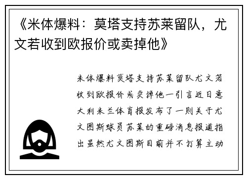 《米体爆料：莫塔支持苏莱留队，尤文若收到欧报价或卖掉他》