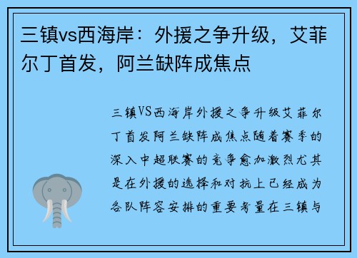 三镇vs西海岸：外援之争升级，艾菲尔丁首发，阿兰缺阵成焦点