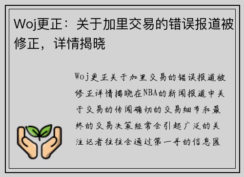 Woj更正：关于加里交易的错误报道被修正，详情揭晓