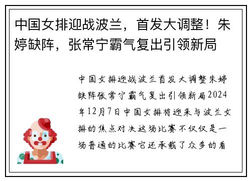 中国女排迎战波兰，首发大调整！朱婷缺阵，张常宁霸气复出引领新局