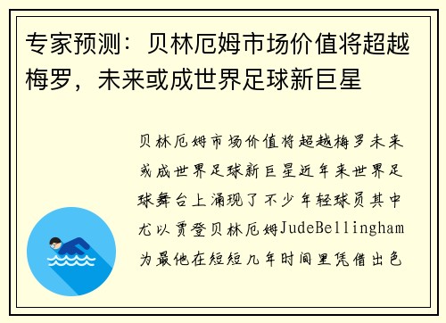 专家预测：贝林厄姆市场价值将超越梅罗，未来或成世界足球新巨星