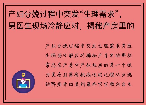 产妇分娩过程中突发“生理需求”，男医生现场冷静应对，揭秘产房里的那些“常态”