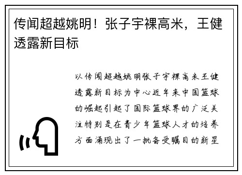 传闻超越姚明！张子宇裸高米，王健透露新目标