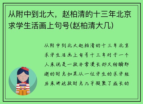 从附中到北大，赵柏清的十三年北京求学生活画上句号(赵柏清大几)