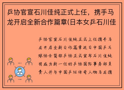 乒协官宣石川佳纯正式上任，携手马龙开启全新合作篇章(日本女乒石川佳纯喜欢马龙)