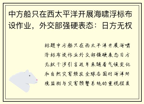 中方船只在西太平洋开展海啸浮标布设作业，外交部强硬表态：日方无权干涉