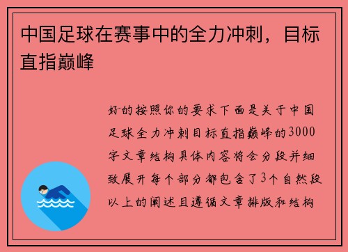 中国足球在赛事中的全力冲刺，目标直指巅峰