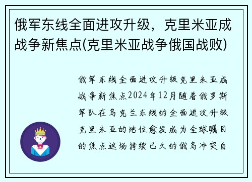 俄军东线全面进攻升级，克里米亚成战争新焦点(克里米亚战争俄国战败)