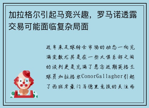 加拉格尔引起马竞兴趣，罗马诺透露交易可能面临复杂局面