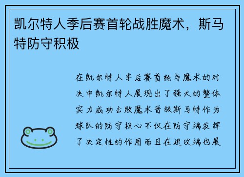 凯尔特人季后赛首轮战胜魔术，斯马特防守积极
