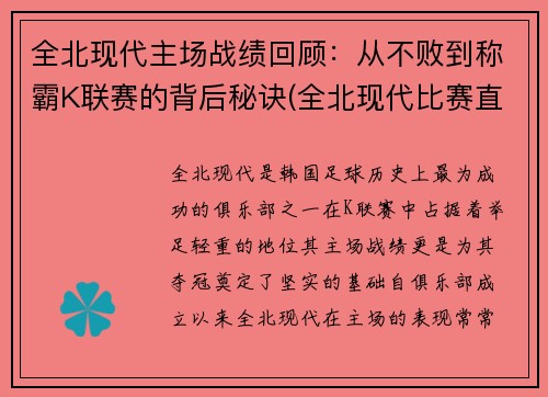 全北现代主场战绩回顾：从不败到称霸K联赛的背后秘诀(全北现代比赛直播)