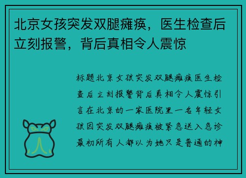 北京女孩突发双腿瘫痪，医生检查后立刻报警，背后真相令人震惊