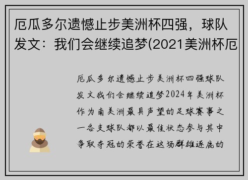 厄瓜多尔遗憾止步美洲杯四强，球队发文：我们会继续追梦(2021美洲杯厄瓜多尔阵容)