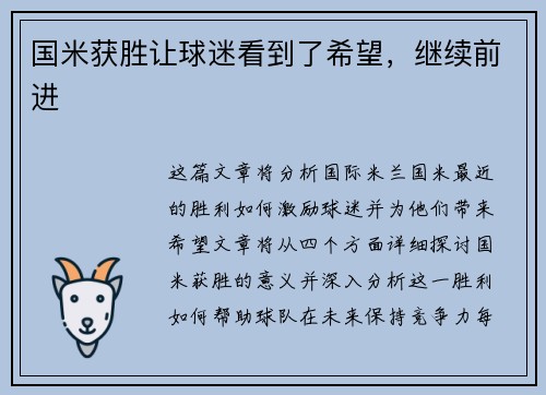 国米获胜让球迷看到了希望，继续前进