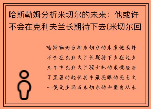 哈斯勒姆分析米切尔的未来：他或许不会在克利夫兰长期待下去(米切尔回应)