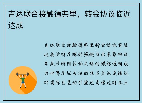吉达联合接触德弗里，转会协议临近达成