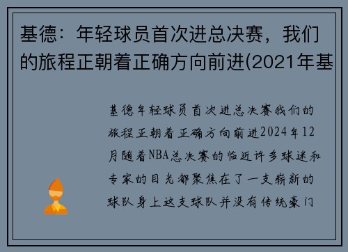 基德：年轻球员首次进总决赛，我们的旅程正朝着正确方向前进(2021年基德现在是哪一队教练)