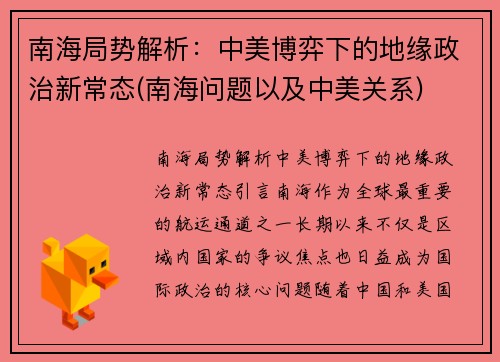 南海局势解析：中美博弈下的地缘政治新常态(南海问题以及中美关系)