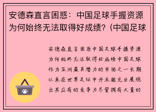 安德森直言困惑：中国足球手握资源为何始终无法取得好成绩？(中国足球为什么不行深究)