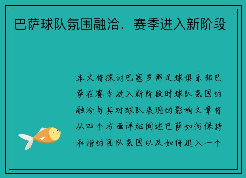 巴萨球队氛围融洽，赛季进入新阶段