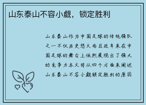 山东泰山不容小觑，锁定胜利