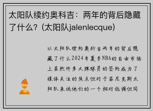 太阳队续约奥科吉：两年的背后隐藏了什么？(太阳队jalenlecque)