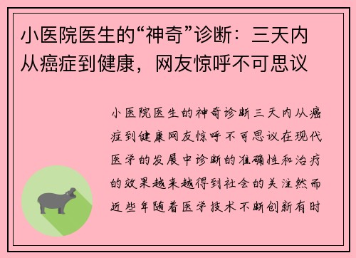 小医院医生的“神奇”诊断：三天内从癌症到健康，网友惊呼不可思议