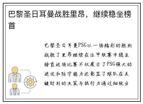 巴黎圣日耳曼战胜里昂，继续稳坐榜首