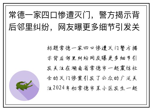 常德一家四口惨遭灭门，警方揭示背后邻里纠纷，网友曝更多细节引发关注