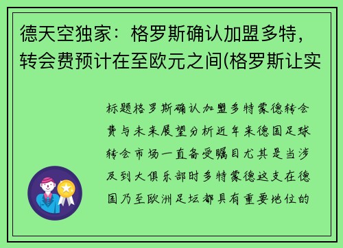 德天空独家：格罗斯确认加盟多特，转会费预计在至欧元之间(格罗斯让实力)