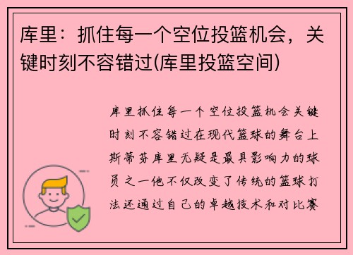 库里：抓住每一个空位投篮机会，关键时刻不容错过(库里投篮空间)