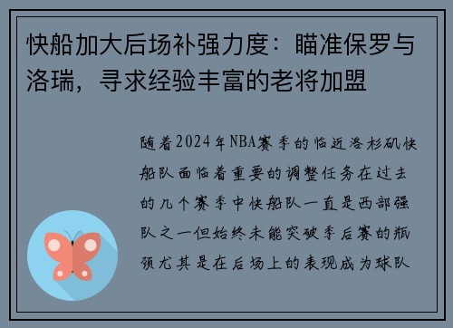 快船加大后场补强力度：瞄准保罗与洛瑞，寻求经验丰富的老将加盟
