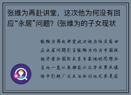 张维为再赴讲堂，这次他为何没有回应“永居”问题？(张维为的子女现状)